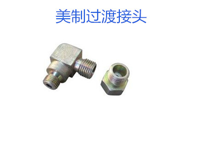 哪種美制過渡接頭連接效果好？