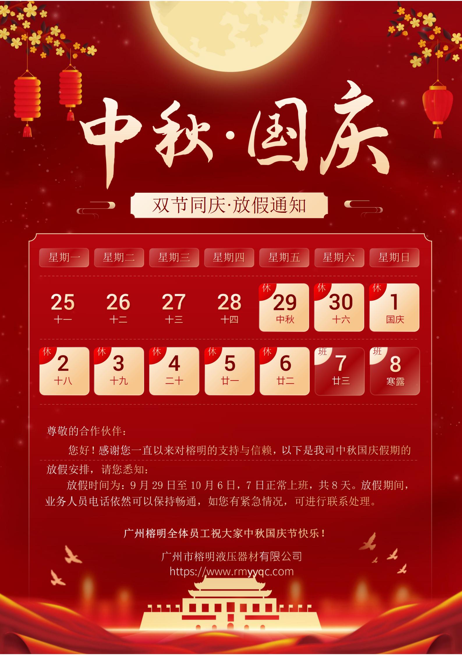 廣州榕明中秋國慶放假通知2023海報 廣州榕明中秋國慶放假通知2023海報