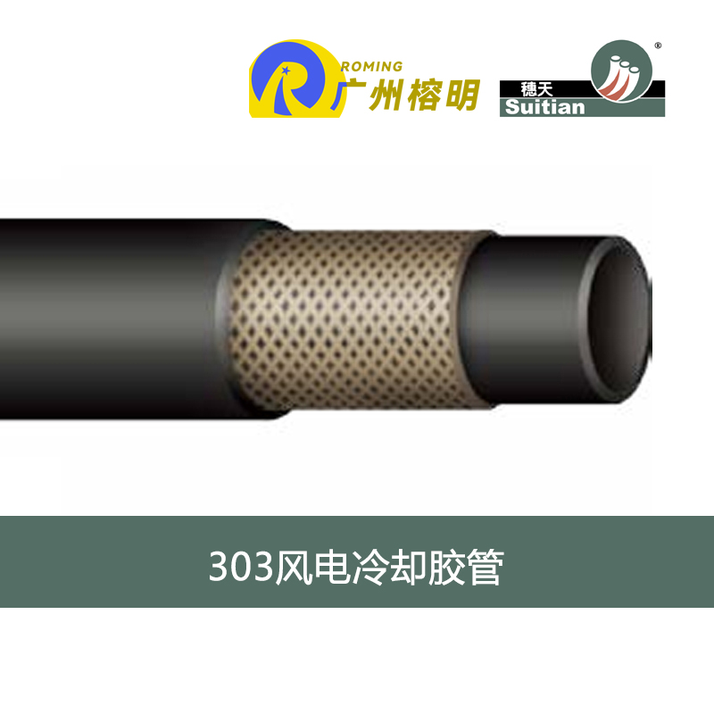 303風(fēng)電冷卻膠管-主圖.jpg