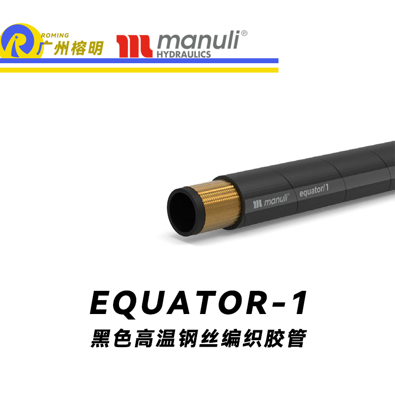 瑪努利（Manuli） EQUATOR/1 鋼絲膠管 黑色極限高溫軟管 極端溫度液壓管 EN 853 耐油合成橡膠管 變速箱管件 油蒸汽液壓管  廣州經(jīng)銷