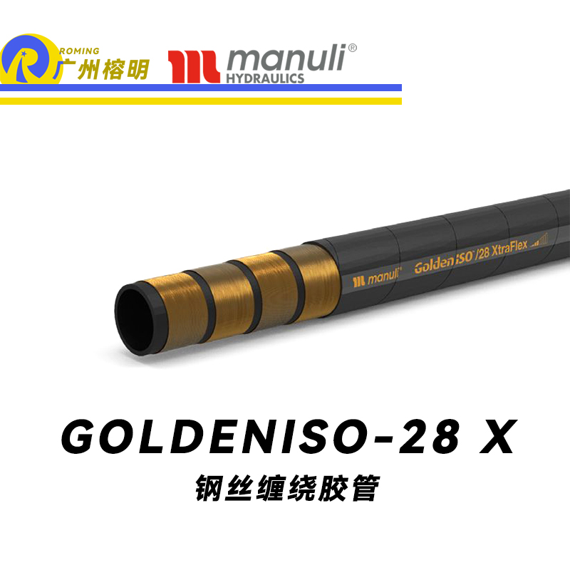 瑪努利（Manuli）GOLDENISO/28 XTRAFLEX 恒壓管 中高壓管路 先導(dǎo)管 回油管 泄油管 吸油管 R12膠管 耐磨損性膠管 廣州經(jīng)銷