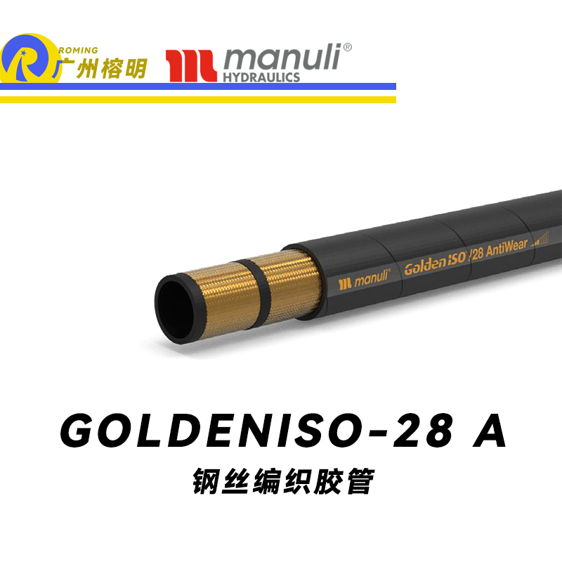 瑪努利（Manuli）GOLDENISO/28 ANTIWEAR 等壓管 中高壓管路 先導管 回油管 泄油管 吸油管 20萬次脈沖試驗管 耐磨損性膠管 廣州經(jīng)銷